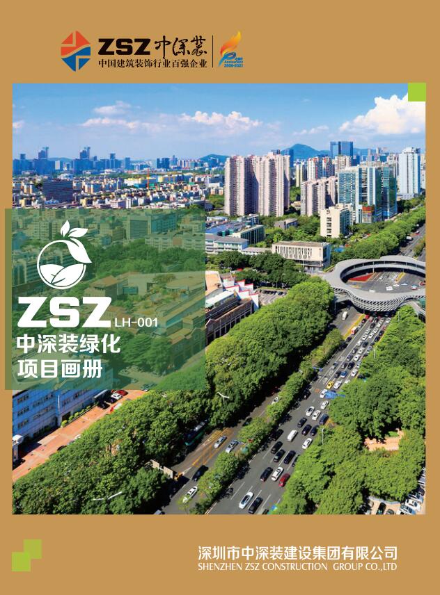 中深裝綠化項目畫冊