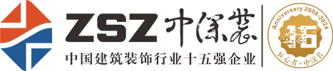 深圳市中深裝建設集團有限公司