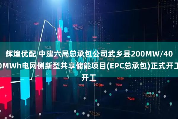 辉煌优配 中建六局总承包公司武乡县200MW/400MWh电网侧新型共享储能项目(EPC总承包)正式开工