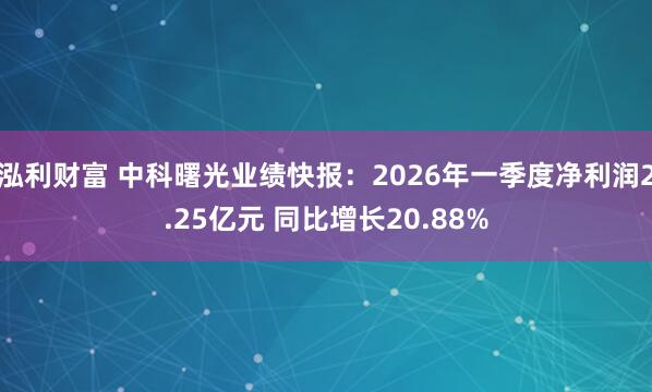 泓利财富 中科曙光业绩快报：2026年一季度净利润2.25亿元 同比增长20.88%