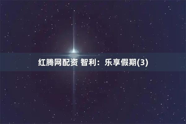 红腾网配资 智利：乐享假期(3)