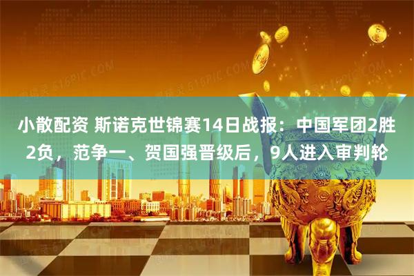 小散配资 斯诺克世锦赛14日战报：中国军团2胜2负，范争一、贺国强晋级后，9人进入审判轮