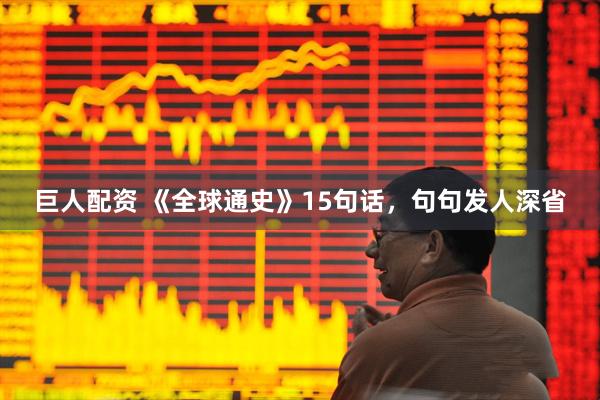 巨人配资 《全球通史》15句话，句句发人深省